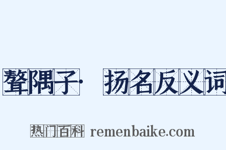 聱隅子·扬名反义词是什么意思的图片